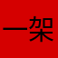 一架开心的国航A330