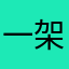 一架戴墨镜的商飞C919