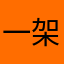 一架日航777