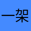 一架正在复飞的波音777
