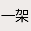 一架正在维修的波音737