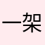 一架正在起飞的波音737
