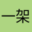 一架爱玩此游戏的波音737