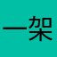一架起飞的波音747
