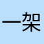 一架起飞的波音777