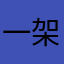 一架降落的md11