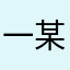 一某姐