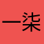 一柒零