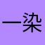 一染尘埃1