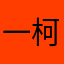 一柯板栗子