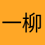 一柳和