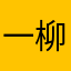 一柳岩一