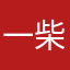 一柴不染