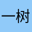 一树一菩提之道