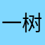 一树春枝_