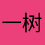 一树桃花