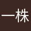 一株两株老松青