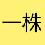 一株小红花