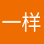 一样一样，52