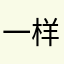 一样一样uu