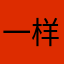 一样可以接受自己喜欢的东西