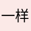 一样可以用自己喜欢