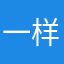 一样可以44（你