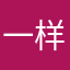 一样和不一样