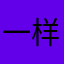 一样就东那是西