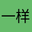 一样快看看可