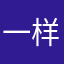 一样月