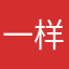一样胡