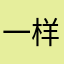 一样船飞