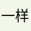 一样都是那么