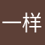 一样都没有什么