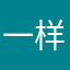 一样：，cv