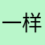 一样？