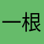 一根儿小恐龙