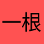 一根单汇火腿肠