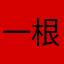 一根大列巴