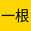 一根拐