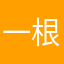一根有毒的草