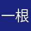 一根筋x