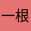 一根羊肉串111