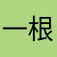 一根羽毛笔
