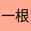 一根芹菜菜