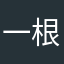 一根蒜苔
