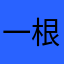 一根贤