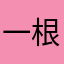 一根铁丝的艺术