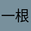 一根MC玩家
